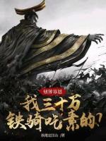 刻薄寡恩，我三十万铁骑吃素的？