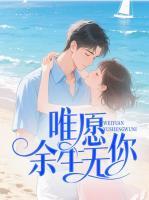 唯愿余生无你