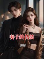 妻子的伪装