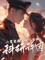六零宠婚：真千金她科研许国