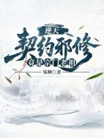 逆天契约邪修竟是宗门老祖