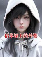 稻草垛上的外婆