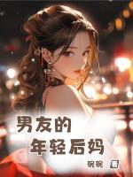 男友的年轻后妈