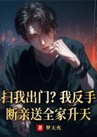 扫我出门，我反手断亲送全家升天