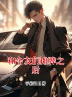 和舍友们摊牌之后
