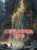 无情道大师姐她飞升啦