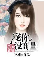 亲亲老婆：宠你没商量