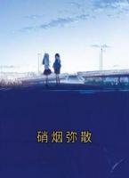 硝烟弥散