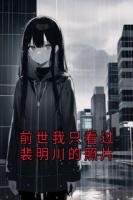 前世我只看过裴明川的照片