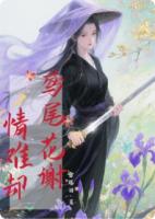鸢尾花谢，情难却