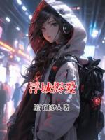 浮城烬爱