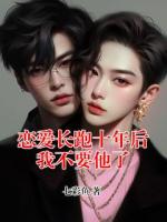 恋爱长跑十年后我不要他了