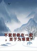 不就拒绝在一起，至于为难我？