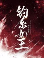 钓系女王