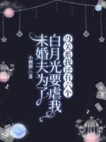 未婚夫为了白月光要虐我，没关系我还有六个陆飘飘霍覃天免费阅读全文无删减版