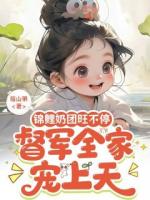 主角是安安阮眠霜颜栖月的小说《锦鲤奶团旺不停，督军全家宠上天》最新章节阅读