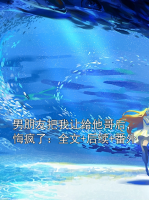 男朋友把我让给他哥后，悔疯了：全文+后续+番外