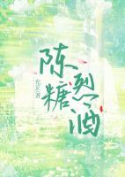 陈糖烈酒