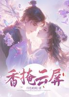 香掩云屏