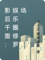 影后千面：娱乐圈修罗场