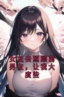 女友去照顾前男友，让我大度些