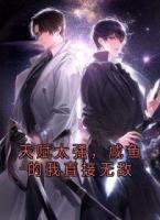 天赋太强，咸鱼的我直接无敌