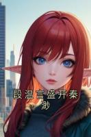 段温言盛开秦渺