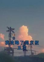我攻略了周京叙五次
