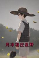 周冰凝庄星野