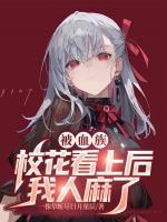 强吻血族公主，我无敌了
