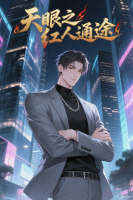 天眼之红人通途