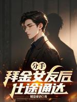 分手拜金女友后，仕途通达