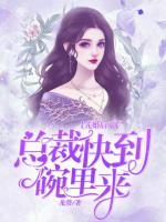 先婚后爱，总裁快到碗里来