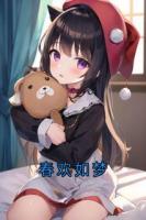 春欢如梦