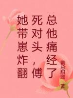 她带崽炸翻死对头，傅总他痛经了