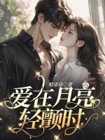 爱在月亮轻颤时