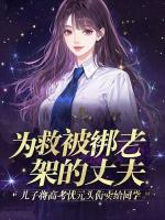 为救被绑架的丈夫，儿子将高考状元头衔卖了
