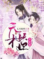 天才妖妃不好惹