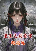 重生之我在宫殿报仇