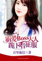 霸爱Boss大人：跪下唱征服