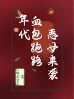 年代文里：血包跑路，恶女来袭