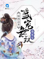 后宫之主：盛宠无双秦家女