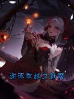 谢琢季越之魅魔