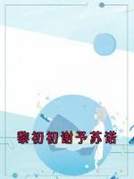 黎初初谢予苏诺