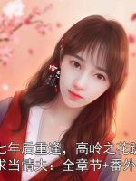 七年后重逢，高岭之花跪求当情夫：全章节+番外