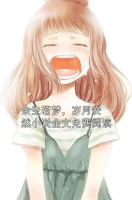 余生若梦，岁月安然小说全文免费阅读