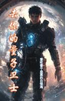 去你的量子卫士