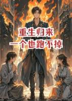 重生归来：一个也跑不掉