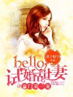 豪门第一宠：hello，试婚甜妻