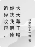 诡异收容，你找我明德大天尊干啥